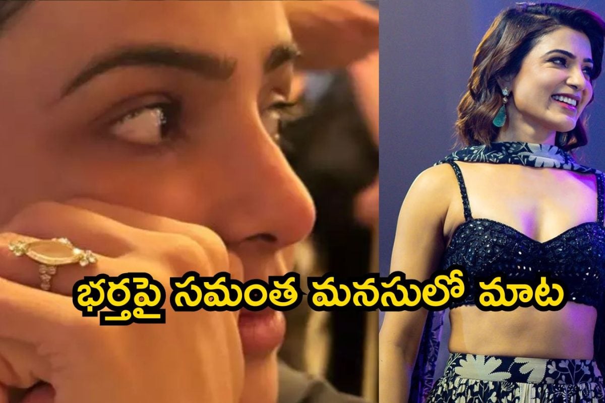 Samantha Ruth Prabhu: ఆయన వల్లనే ఇదంతా..! భర్త గురించి టాప్ సీక్రెట్స్ భయట పెట్టిన సమంత 