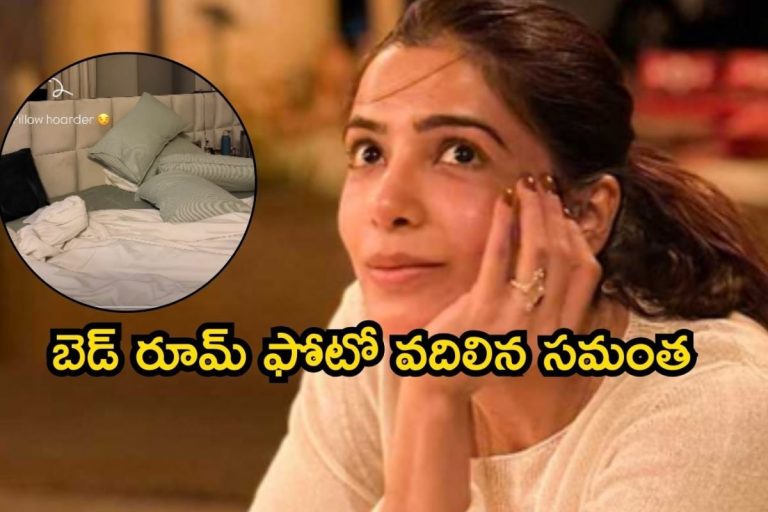 Samantha: బెడ్ రూమ్ ఫోటో వదిలిన సమంత.. భర్త రాజ్‌ అలా..! వామ్మో, ఈ డేరింగ్ ఏంటి భయ్యా