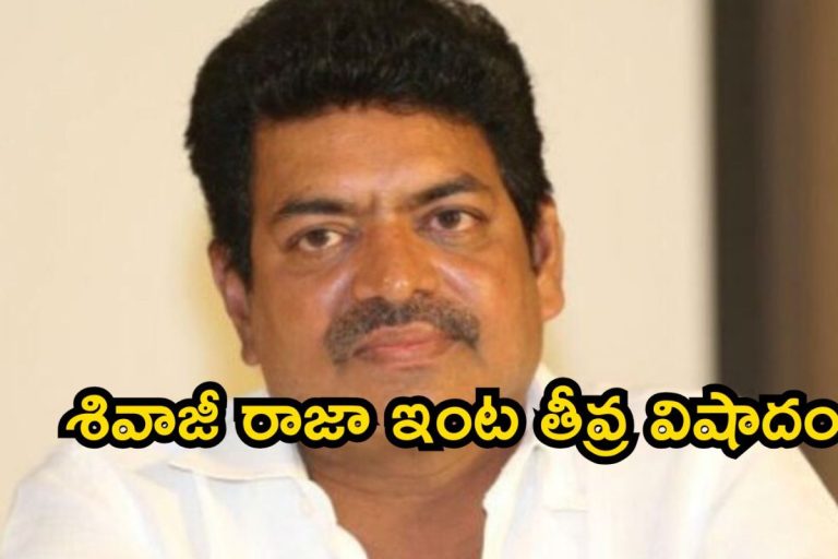 Shivaji Raja: టాలీవుడ్ యాక్టర్ శివాజీ రాజా ఇంట తీవ్ర విషాదం