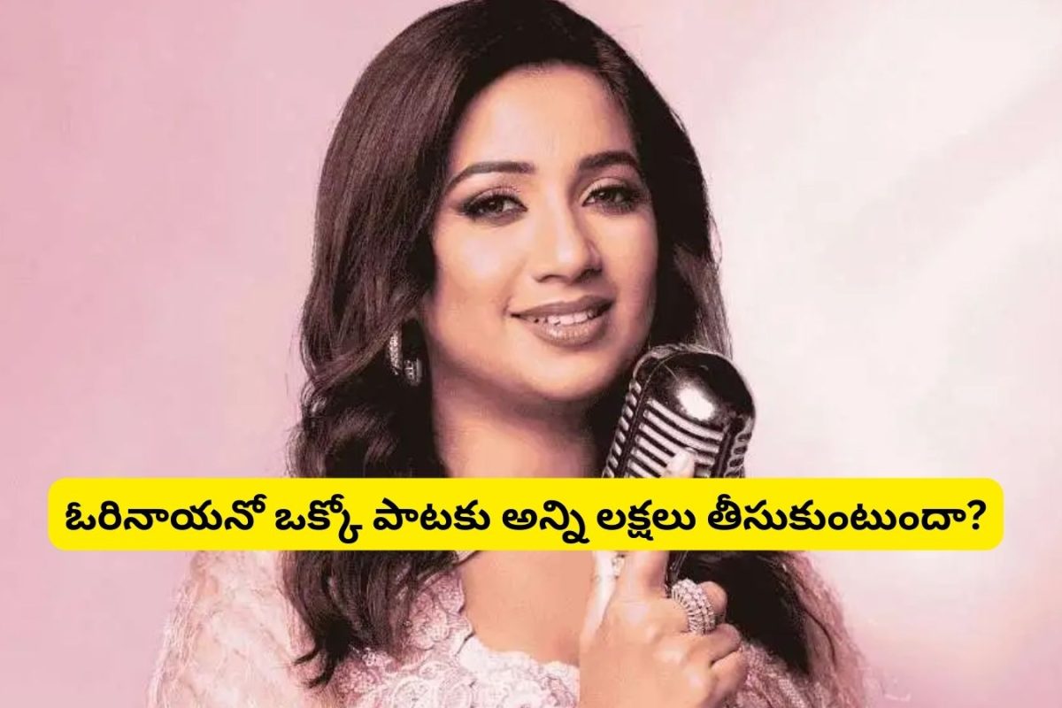Shreya Ghoshal: శ్రేయా ఘోషల్‌ ఆస్తులు తెలిస్తే కళ్ళు గిర్రున తిరగాల్సిందే.. వామ్మో ఏందక్కో అన్ని వందల కోట్లు ఎలా సంపాదించావ్.. ఒక్కో పాటకు అన్ని లక్షలా?