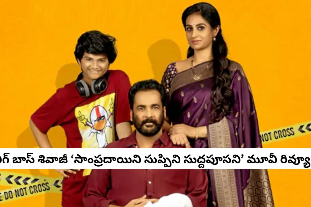 Sampradayini Suppini Suddapoosani Review: 'సాంప్రదాయిని సుప్పిని సుద్దపూసని' మూవీ రివ్యూ.. శివాజీ-లయల క్రైమ్ కామెడీ మెప్పించిందా?