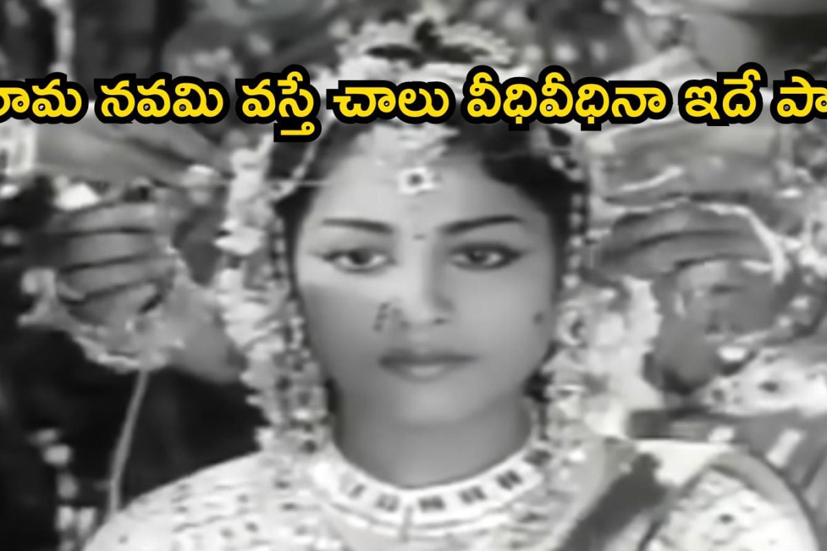 Video Song: ఈ పాట లేని శ్రీరామ నవమి ఇప్పటిదాకా చూసి ఉండరు.. దశాబ్దాలుగా ట్రెండ్ అవుతున్న పెళ్లి సాంగ్