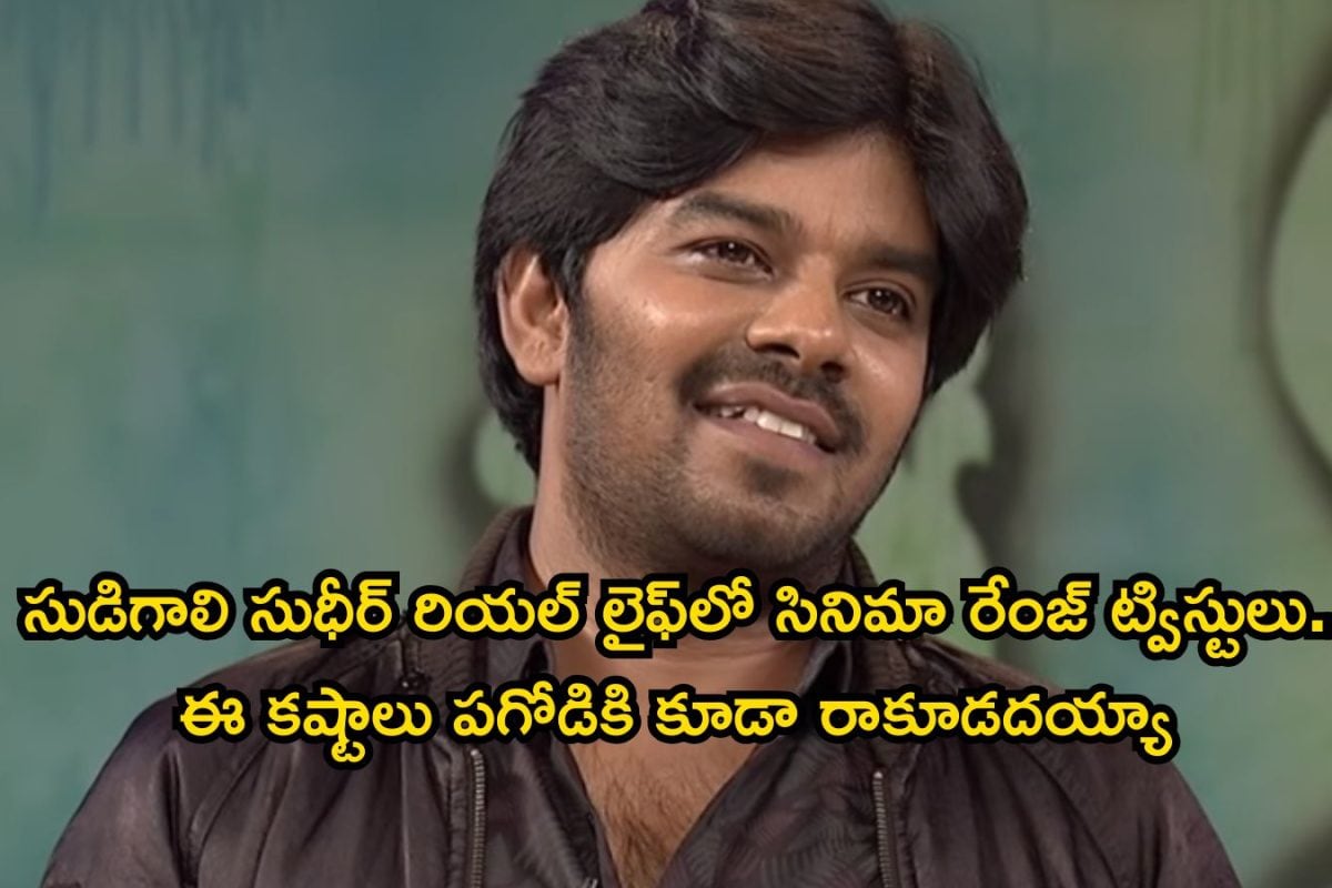 Sudigali Sudheer: జబర్దస్త్‌కి రాకముందు సుడిగాలి సుధీర్ ఏం చేసేవాడో తెలుసా? ఆయన రియల్ లైఫ్‌ కష్టాలు చూస్తే కన్నీళ్లు ఆగవు