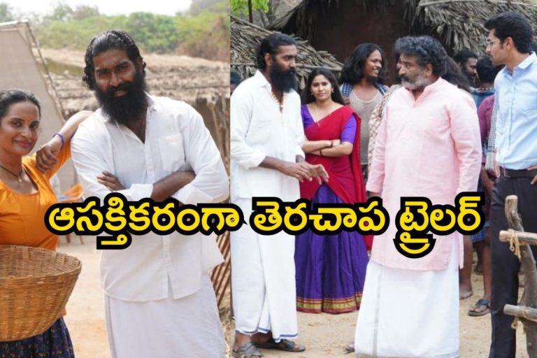 Therachaapa Trailer: విలేజ్ పొలిటికల్ డ్రామా తెరచాప.. ఆసక్తికరంగా ట్రైలర్