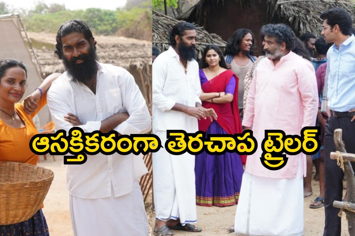 Therachaapa Trailer: విలేజ్ పొలిటికల్ డ్రామా తెరచాప.. ఆసక్తికరంగా ట్రైలర్