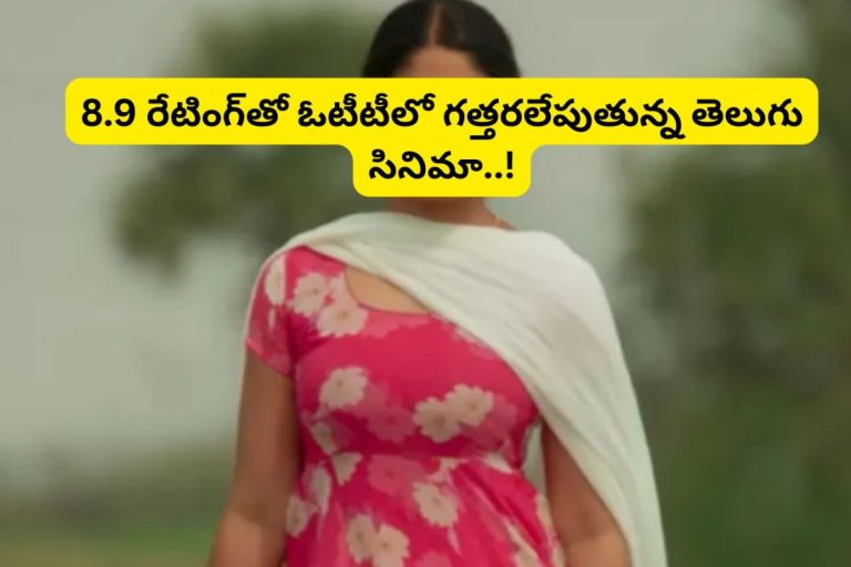 OTT Spot: థియేటర్‌లో అట్టర్ ఫ్లాప్.. ఓటీటీలో మాత్రం 8.9 రేటింగ్‌తో గత్తరలేపుతుంది.. ఏం లవ్‌స్టోరీరా బాబూ.. బుర్రపాడు సినిమా..!