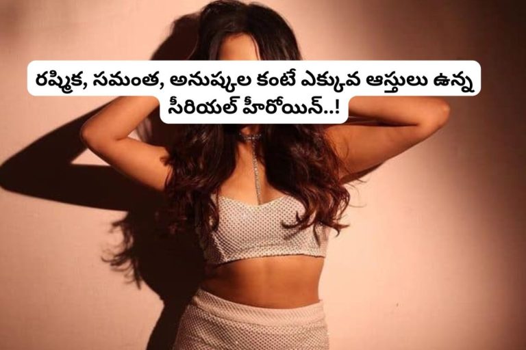 Tollywood: ఈ 24 ఏళ్ల సీరియల్ హీరోయిన్.. సమంత, రష్మిక, అనుష్కల కంటే కోటీశ్వరురాలు.. అన్ని కోట్లు ఎలా సంపాదించావ్ పాప..!