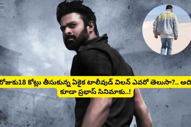 Prabhas: రోజుకు రూ.15 కోట్లు తీసుకున్న ఏకైక టాలీవుడ్ విలన్ ఎవరో తెలుసా?.. అది కూడా ప్రభాస్ సినిమాకు..!