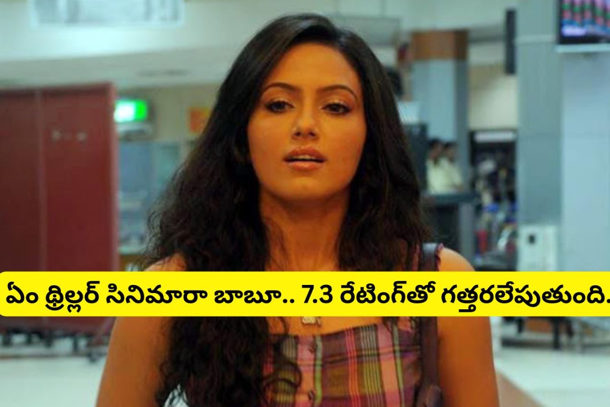 OTT: 7.3 రేటింగ్‌తో ఓటీటీని అల్లాడిస్తున్న థ్రిల్లర్ సినిమా.. తెలుగులో ఉంది మామ.. అస్సలు మిస్సవ్వకండి..!