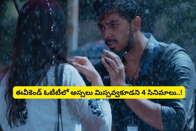OTT Spot: ఈ వీకెండ్ ఓటీటీలో అస్సలు మిస్సవ్వకూడని 4 సినిమాలు.. అన్ని తెలుగులో ఉన్నాయి.. అస్సలు మిస్సవ్వకండి..!