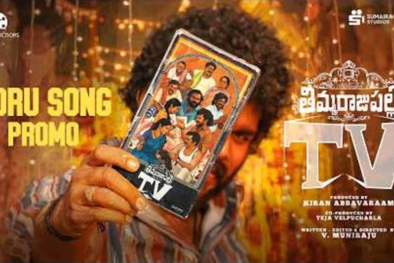 తిమ్మరాజు పల్లి TV మూవీ నుంచి 'ఊరి' సాంగ్ ప్రోమో రిలీజ్..!