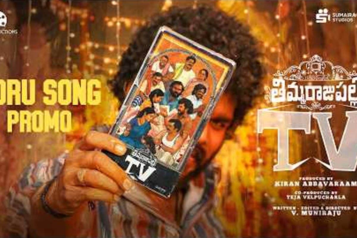 తిమ్మరాజు పల్లి TV మూవీ నుంచి 'ఊరి' సాంగ్ ప్రోమో రిలీజ్..!