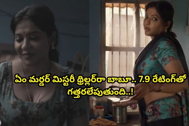OTT: 7.9 రేటింగ్‌తో ఓటీటీని అల్లాడిస్తున్న మర్డర్ మిస్టరీ థ్రిల్లర్.. తెలుగులో ఉంది మామ.. అస్సలు మిస్సవ్వకండి..!