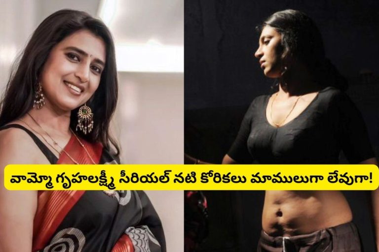 Tollywood: రాత్రి 9 దాటితే తనలో కోరిక మొదలవుతుంది.. కంట్రోల్ చేసుకోలేకపోతుందట.. 51 ఏళ్ల వయసులో గృహలక్ష్మీ సీరియల్ నటి మాములు లేదుగా..!