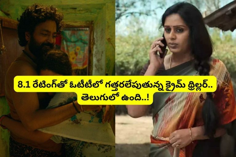 ఓటీటీని చెడుగుడు ఆడేస్తున్న క్రైమ్ థ్రిల్లర్.. 8.1 రేటింగ్‌తో రికార్డులు తిరగరాస్తుంది.. తెలుగులో ఉంది.. అస్సలు మిస్సవ్వకండి..