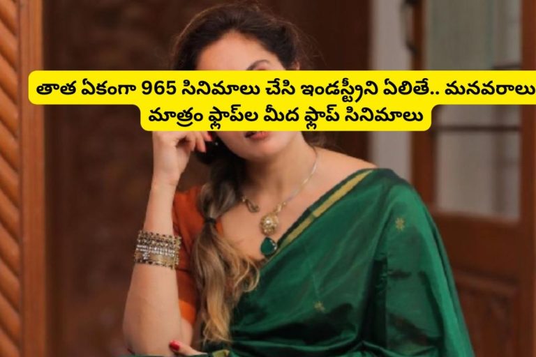 Tollywood: తాత ఏకంగా 965 సినిమాలు చేసి ఇండస్ట్రీని ఏలితే.. మనవరాలు మాత్రం ఫ్లాప్‌ల మీద ఫ్లాప్ సినిమాలు చేసింది.. ఎవరంటే?
