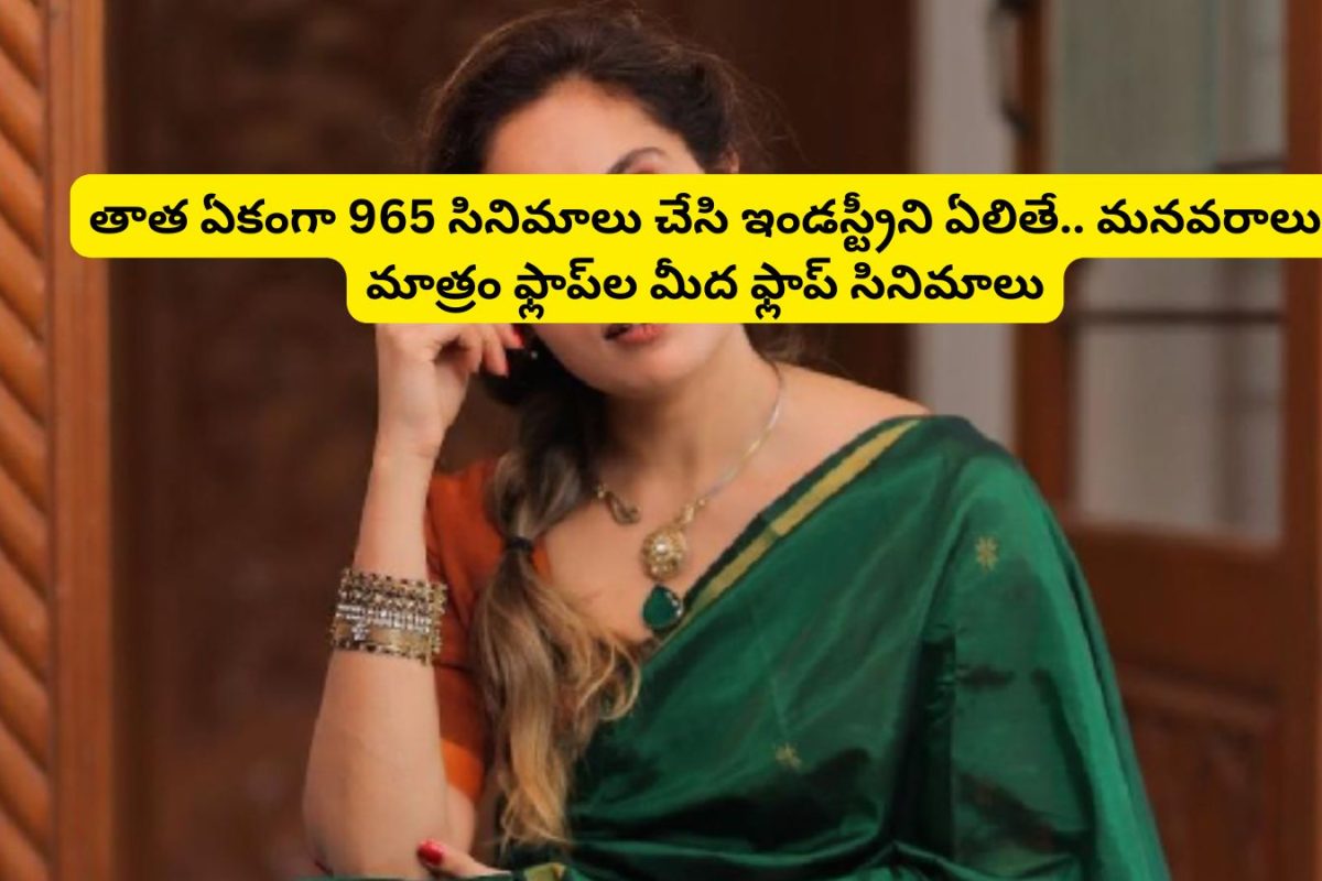 Tollywood: తాత ఏకంగా 965 సినిమాలు చేసి ఇండస్ట్రీని ఏలితే.. మనవరాలు మాత్రం ఫ్లాప్‌ల మీద ఫ్లాప్ సినిమాలు చేసింది.. ఎవరంటే?