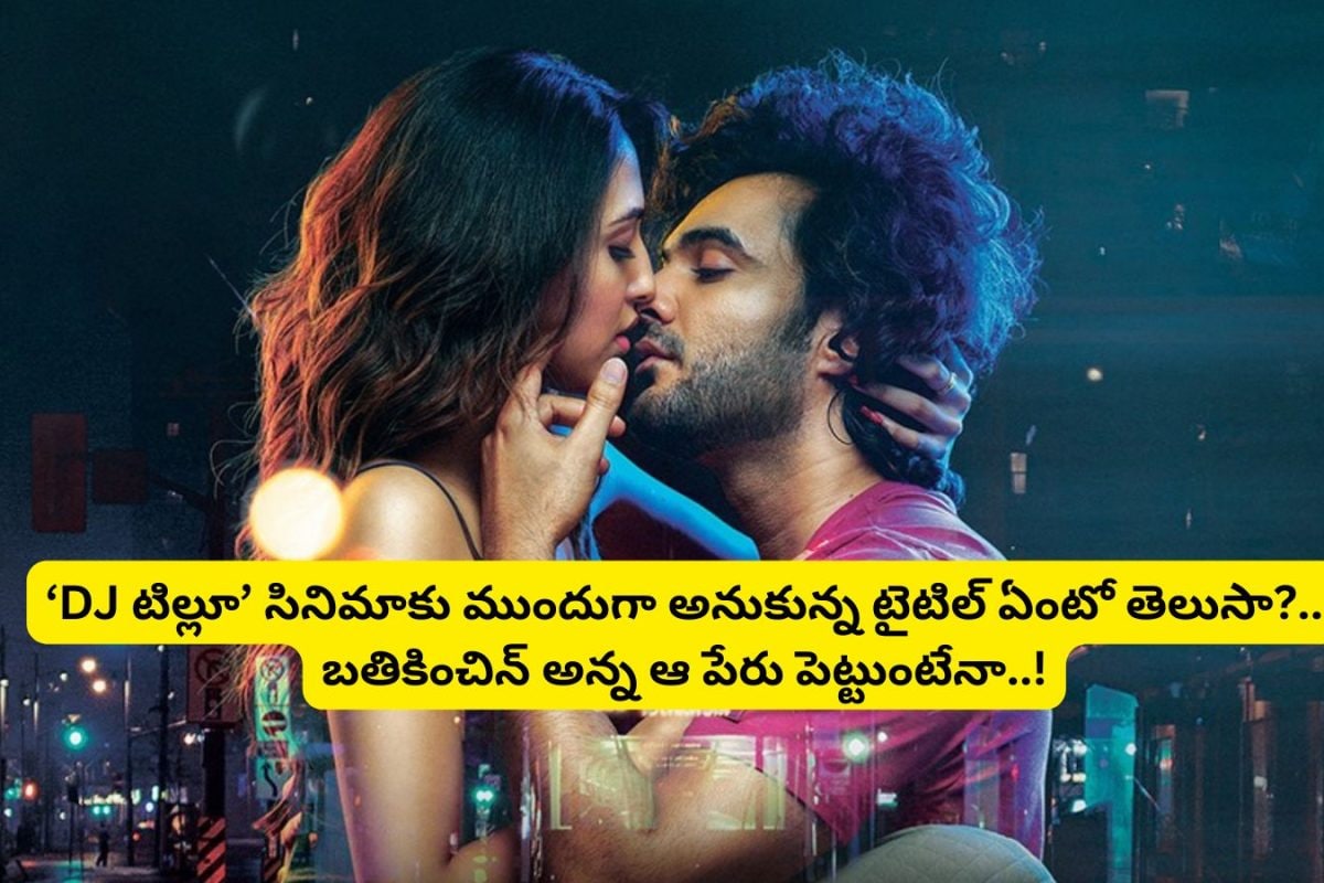 Dj Tillu: 'డీజే టిల్లు' సినిమాకు ముందుగా అనుకున్న టైటిల్ ఏంటో తెలుసా?.. ఆ పేరు పెట్టుంటే సినిమా షెడ్డుకు పోయేది..!