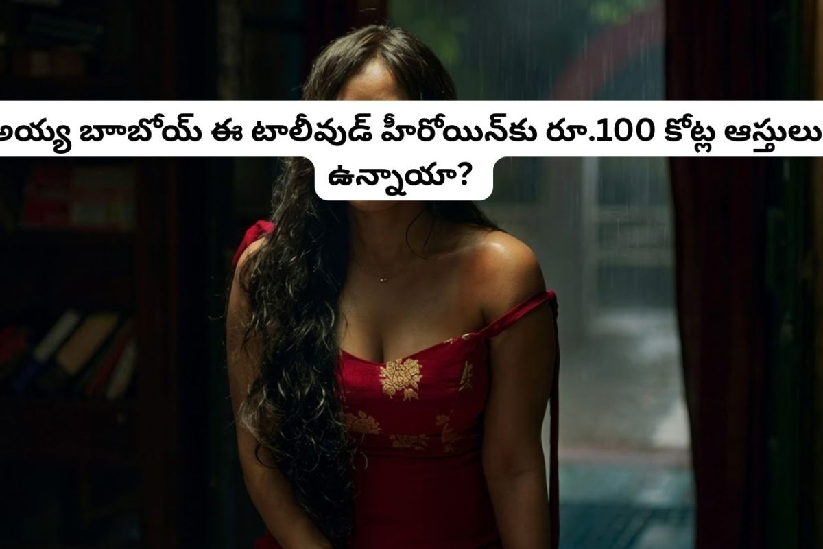 Actress: తెలుగులో చేసింది రెండే రెండు సినిమాలు.. కానీ ఈ ఆస్తులు మాత్రం రూ.100 కోట్లు.. రామ్ చరణ్, నానిలతో సూపర్ హిట్లు..!