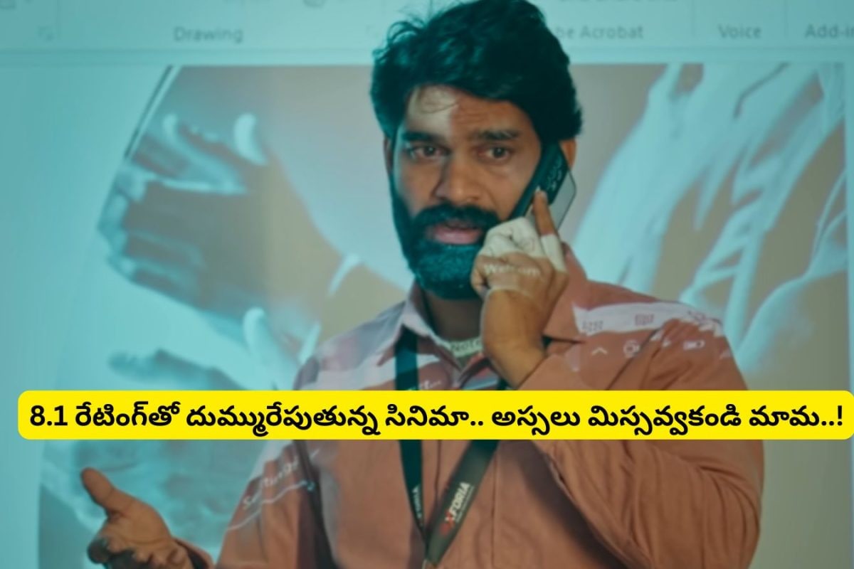 OTT: థియేటర్‌లో అట్టర్ ఫ్లాప్.. ఓటీటీలో మాత్రం 8.1 రేటింగ్‌తో గత్తరలేపున్న థ్రిల్లర్ సినిమా.. క్లైమాక్స్‌కు తలప్రాణం తోకకు వస్తుంది..!