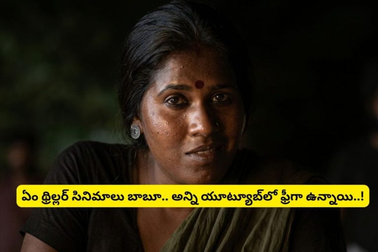 OTT Movies: యూట్యూబ్‌లో ఫ్రీగా ఉన్న ఈ 5 థ్రిల్లర్ సినిమాలు అస్సలు మిస్సవ్వకండి.. అన్ని తెలుగులోనే ఉన్నాయి..!