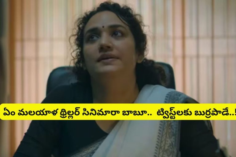 OTT Movie: ఏం మలయాళ థ్రిల్లర్ సినిమారా బాబూ.. 2 గంటల సినిమాలో ఇన్ని ట్విస్ట్‌లా.. తెలుగులో ఉంది.. అస్సలు మిస్సవ్వకండి..!