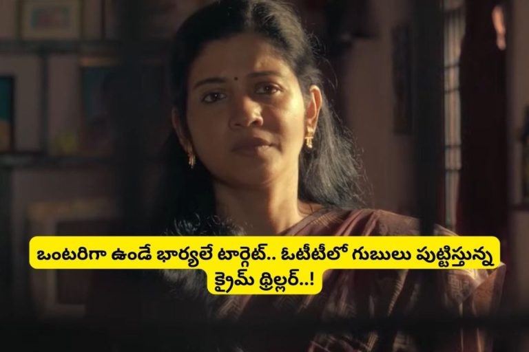 OTT: ఒంటరిగా ఉండే భార్యలే టార్గెట్.. అతి కిరాతంగా 77 హత్యలు.. ఓటీటీలో గుబులు పుట్టిస్తున్న క్రైమ్ థ్రిల్లర్.. తెలుగులో ఉంది..!