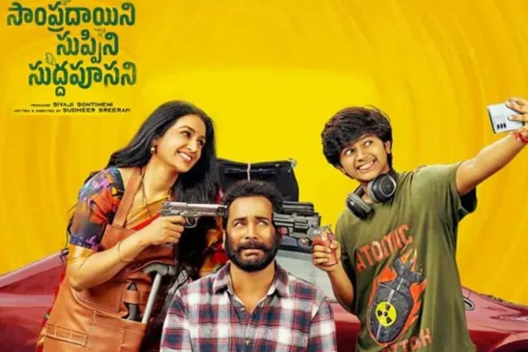 OTT: రిలీజై నెల కూడా కాలేదు అప్పుడే ఓటీటీలోకి వచ్చేస్తున్న 'సాంప్రదాయని సుప్పిని సుద్దపూసని' మూవీ.. స్ట్రీమింగ్ ప్లాట్ ‌ఫార్మ్ ఇదే..!