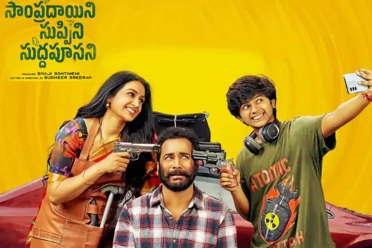 OTT: రిలీజై నెల కూడా కాలేదు అప్పుడే ఓటీటీలోకి వచ్చేస్తున్న 'సాంప్రదాయని సుప్పిని సుద్దపూసని' మూవీ.. స్ట్రీమింగ్ ప్లాట్ ‌ఫార్మ్ ఇదే..!