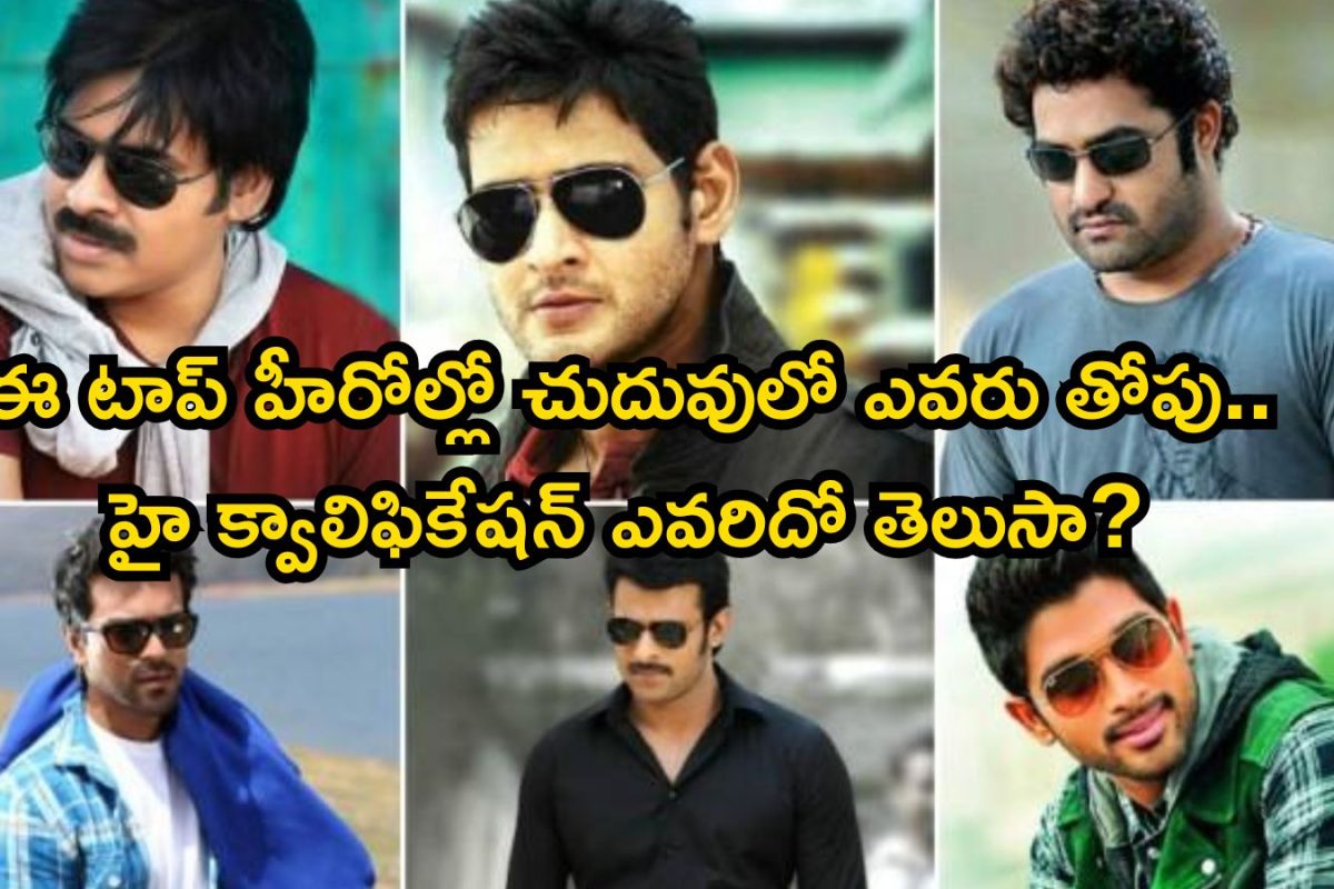 Tollywood Heroes Qualifications: వెండితెరపై టాప్ స్టార్స్.. చదువుల్లో మాత్రం! ఈ తెలుగు హీరోల్లో ఎక్కువగా చదువుకుంది ఎవరంటే..