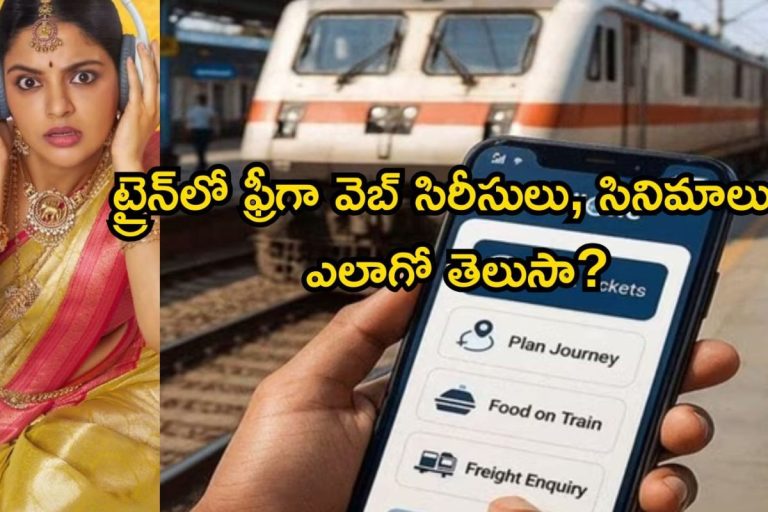 Free OTT: ట్రైన్‌లో ఫ్రీగా వెబ్ సిరీసులు, సినిమాలు చూసేయొచ్చు.. ఎలాగో తెలుసా?