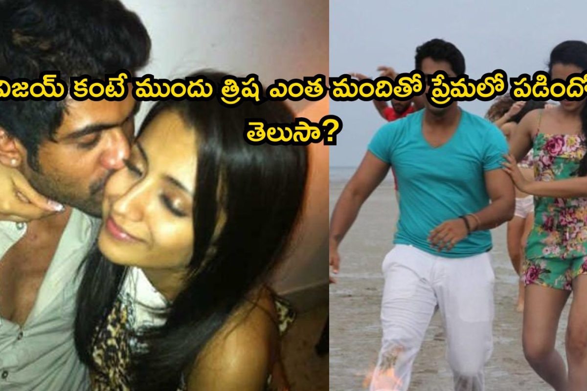 Trisha: విజయ్ కంటే ముందు త్రిష ఎంత మందితో ప్రేమలో పడిందో తెలుసా? డేటింగ్‌లో ఈమెను మించిన తోపు ఉండరేమో..