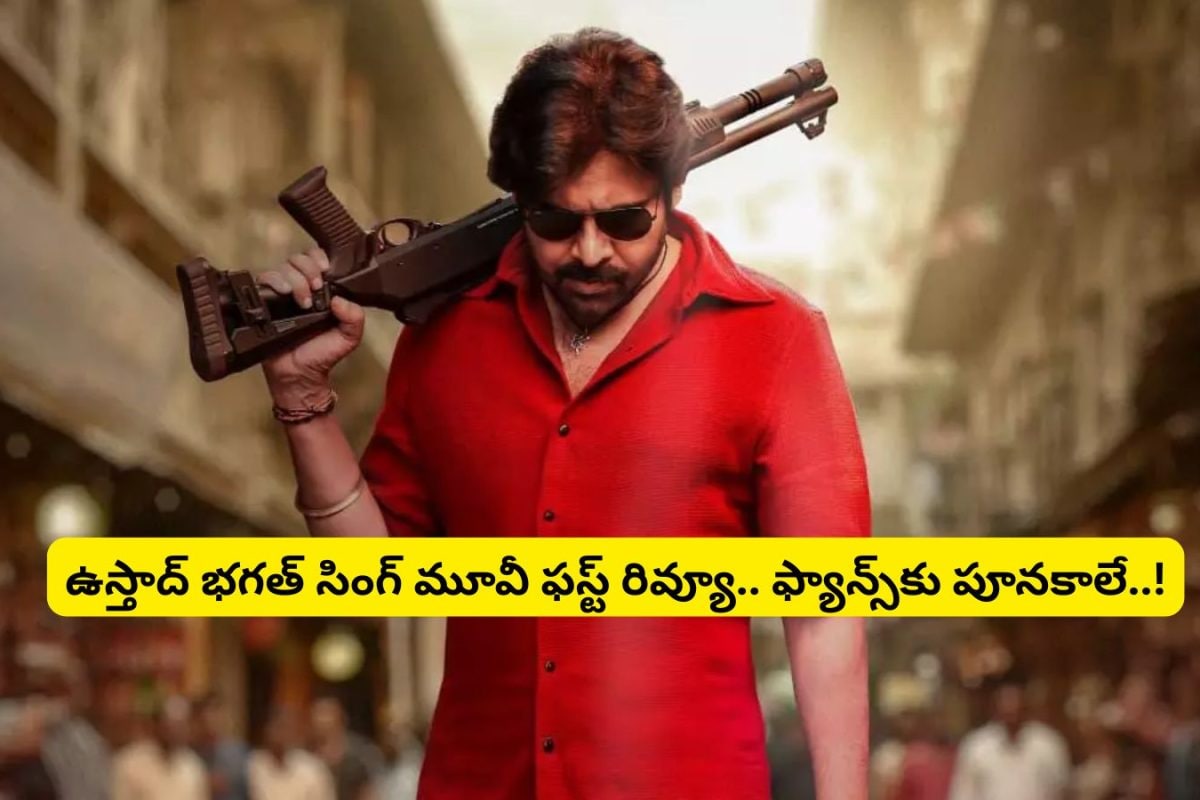 Ustaad Bhagat Singh First Review: 'ఉస్తాద్ భగత్ సింగ్' ఫస్ట్ రివ్యూ.. థియేటర్‌లో పవన్ కళ్యాణ్ ఫ్యాన్స్‌ను పూనకాలే.. ఎవ్వరూ ఆపలేరు..!