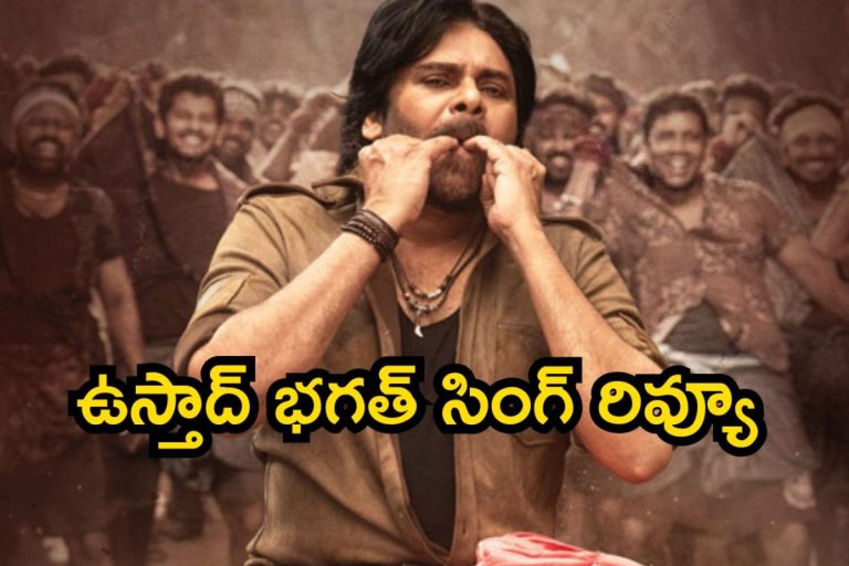 Ustaad Bhagat Singh Review: ఉస్తాద్ భగత్ సింగ్ రివ్యూ.. పవన్ కళ్యాణ్ ఫ్యాన్స్‌కి అసలైన ఉగాది ఇదే..!