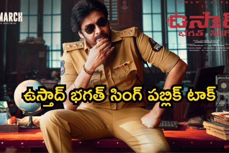 Ustaad Bhagat Singh Public Talk: ఉస్తాద్ భగత్ సింగ్ పబ్లిక్ టాక్.. వార్నాయనో, జనం ఇలా చెప్తున్నారేంటి భయ్యా..!