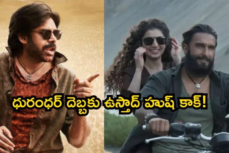 Dhurandhar 2 Collections: ధురంధర్-2 ఊచకోత, ఉస్తాద్‌కు చావు దెబ్బ.. అసలు కూడా రానట్లే!