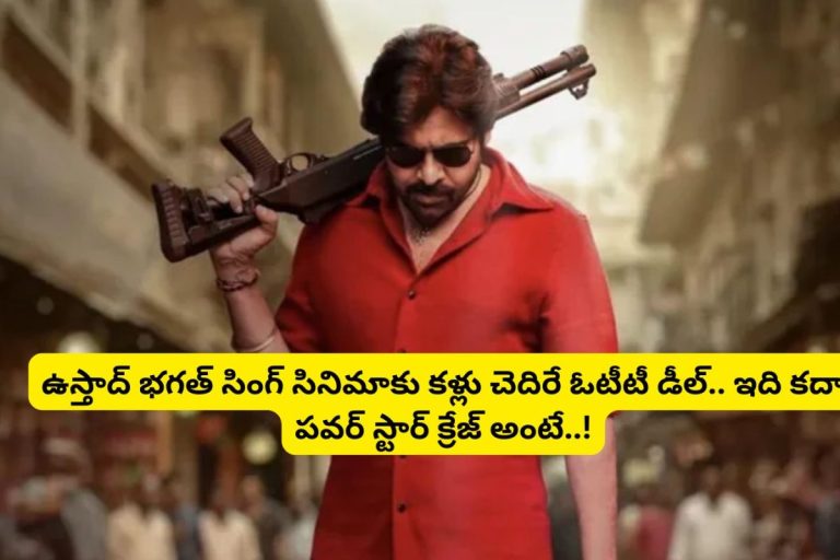 Pawan Kalyan: రిలీజ్‌కు ముందే రికార్డులు తిరగరాస్తున్న 'ఉస్తాద్ భగత్‌ సింగ్' సినిమా.. మెంటలెక్కిస్తున్న ఓటీటీ డీల్.. వామ్మో అన్ని కోట్లేందిరా మామ..!