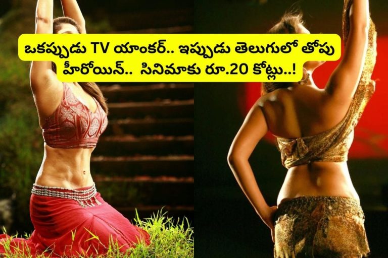 Tollywood: Tv యాంకర్ నుంచి.. ఇప్పుడు సినిమాకు రూ.20 కోట్లు తీసుకునే వరకు.. ఈ తెలుగు హీరోయిన్ రేంజ్ మాములు కాదు..!