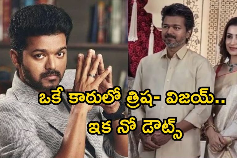 Vijay -Trisha: అడ్డంగా బుక్కైన విజయ్-త్రిష.. ఒకే కారులో పెళ్లికి రావడంతో హాట్ టాపిక్, ఇదీ అసలు మ్యాటర్