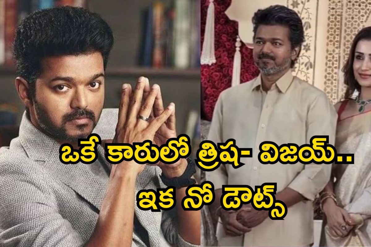 Vijay -Trisha: అడ్డంగా బుక్కైన విజయ్-త్రిష.. ఒకే కారులో పెళ్లికి రావడంతో హాట్ టాపిక్, ఇదీ అసలు మ్యాటర్