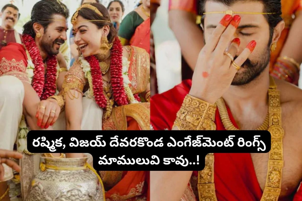 Rashmika-Vijay Rings: విజయ్-రష్మికల ఎంగేజ్‌మెంట్ రింగ్స్ గురించి ఈ విషయాలు తెలిస్తే ఫ్యూజులు ఎగిరిపోతాయ్.. అంత ధర ఏంట్రా బాబూ..!