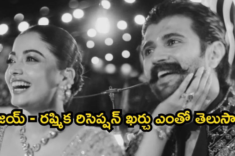 Virosh Reception: విజయ్ - రష్మిక రిసెప్షన్ ఖర్చు ఎంతో తెలుసా..? అతిథులకు అదిరిపోయే రిటర్న్ గిఫ్టులు