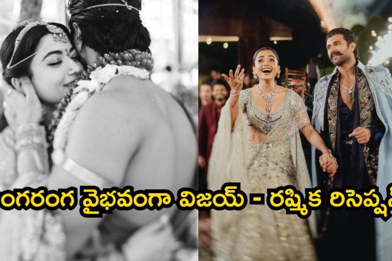 Virosh Reception Live Video: విజయ్ దేవరకొండ, రష్మిక మందన్న రిసెప్షన్.. అతిథులకు ఘన స్వాగతం