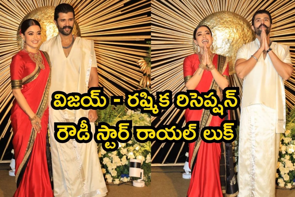 Vijay Rashmika Reception: విజయ్ దేవరకొండ, రష్మిక మందన్న రిసెప్షన్‌లో రౌడీ స్టార్ లుక్ అదుర్స్.. రష్మిక ఇలా..!
