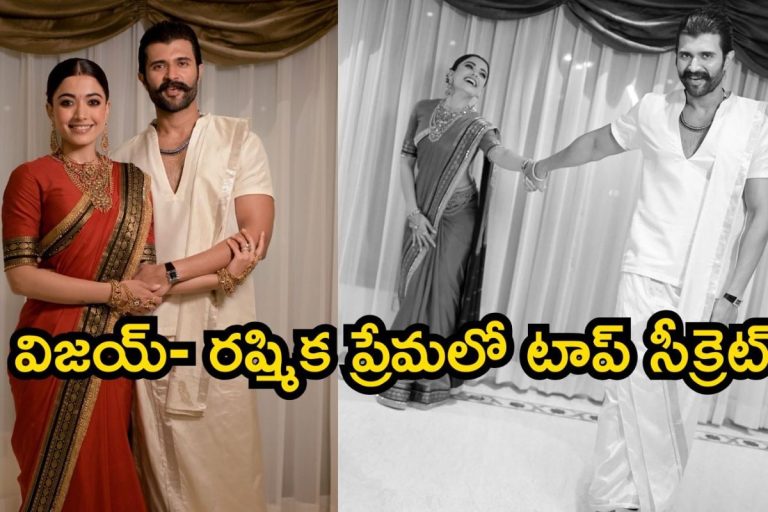 Virosh: విజయ్- రష్మిక ఇద్దరిలో ముందుగా ఎవరు ప్రపోజ్ చేశారో తెలుసా? ప్రేమలో అసలు ట్విస్ట్ ఇదే..
