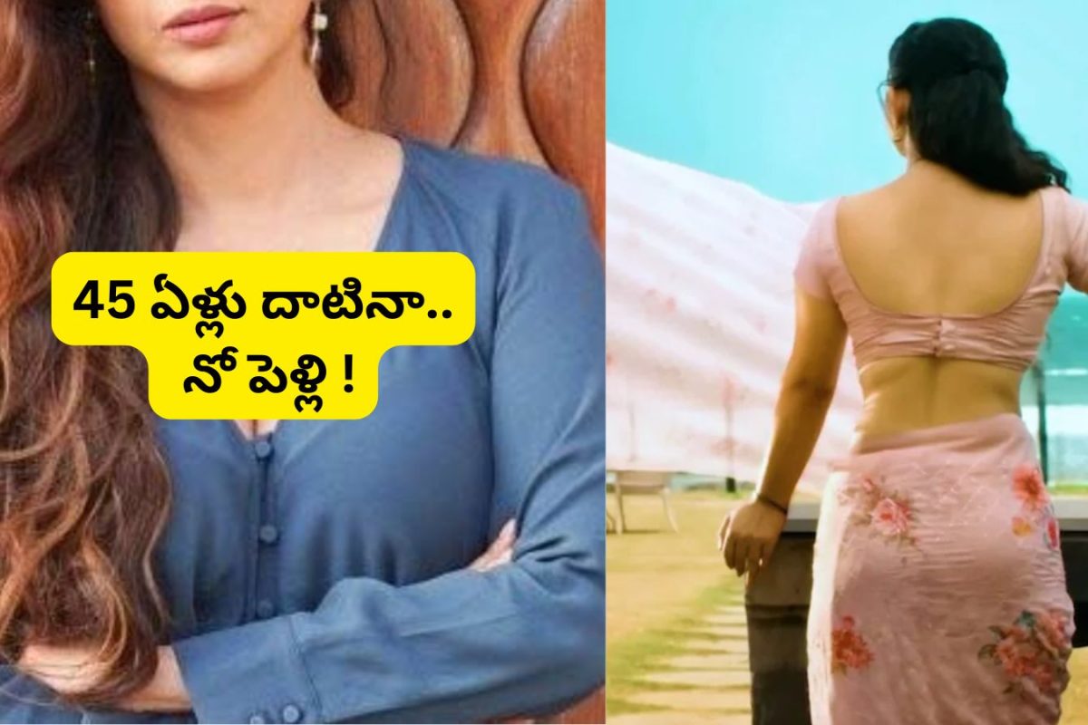 Single Actresses: 45 ఏళ్లు దాటినా నో పెళ్లి.. లిస్టులో ఉన్న టాప్‌ హీరోయిన్లు వీరే !