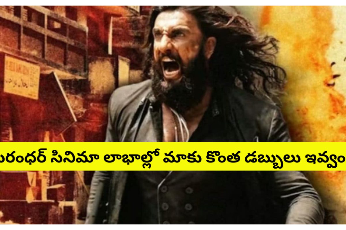 Dhurandhar: ధురంధర్ సినిమా లాభాల్లో మాకు వాటా కావాలి.. సోషల్ మీడియాలో ట్రెండ్ అవుతున్న వారి డిమాండ్