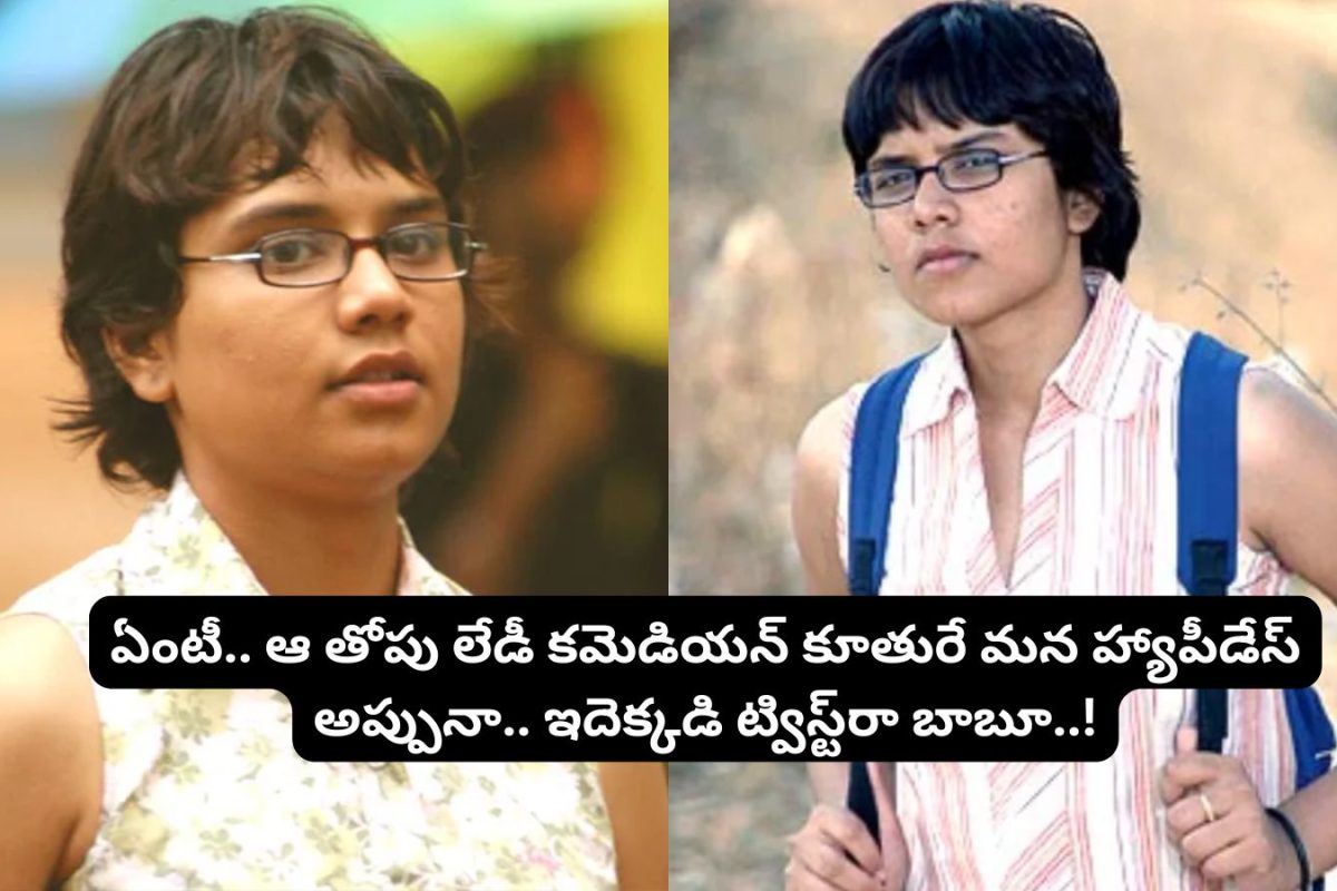 Happy Days Movie: 'హ్యాపీ డేస్' మూవీ అప్పు గుర్తుందా?.. వాళ్ల అమ్మ తెలుగులో తోపు కమెడియన్..  ఏకంగా 150 సినిమాలు చేసింది..!