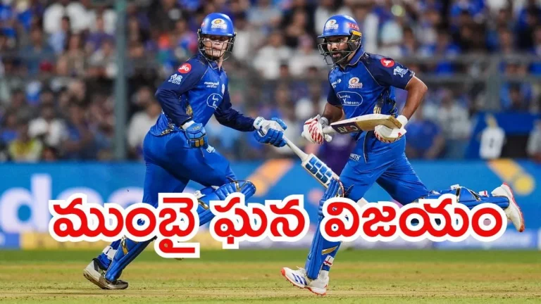 IPL 2026: చరిత్ర సృష్టించిన ముంబై ఇండియన్స్.. 14 ఏళ్ల తర్వాత బోణీ!