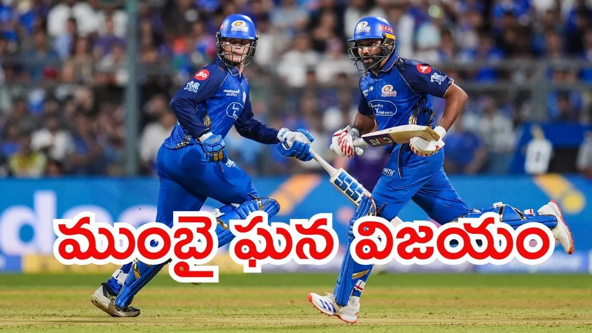 IPL 2026: చరిత్ర సృష్టించిన ముంబై ఇండియన్స్.. 14 ఏళ్ల తర్వాత బోణీ!